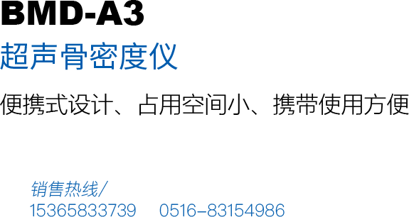 超聲骨密度檢測(cè)儀BMD-A3產(chǎn)品用途：本儀器模具精密制造，便攜設(shè)計(jì)，攜帶方便、占用空間小，美觀(guān)大方，適用于移動(dòng)巡檢、體檢車(chē)、藥廠(chǎng)、藥店等方便移動(dòng)機(jī)構(gòu)。