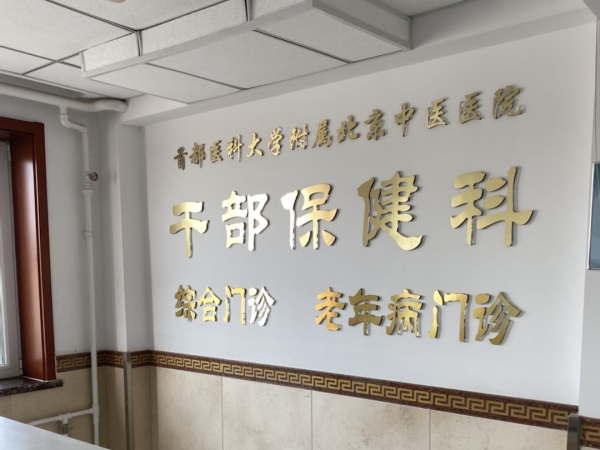 首都醫(yī)科大學附屬北京中醫(yī)醫(yī)院引入徐州品源超聲骨密度儀，助力骨骼健康保障