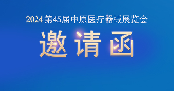 【邀請(qǐng)函】金秋九月，品源醫(yī)療邀您共赴第45屆中原醫(yī)療器械展覽會(huì)