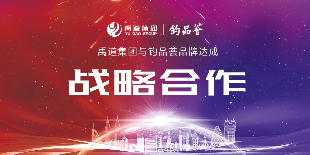 禹道集團(tuán)與釣品薈品牌達(dá)成戰(zhàn)略合