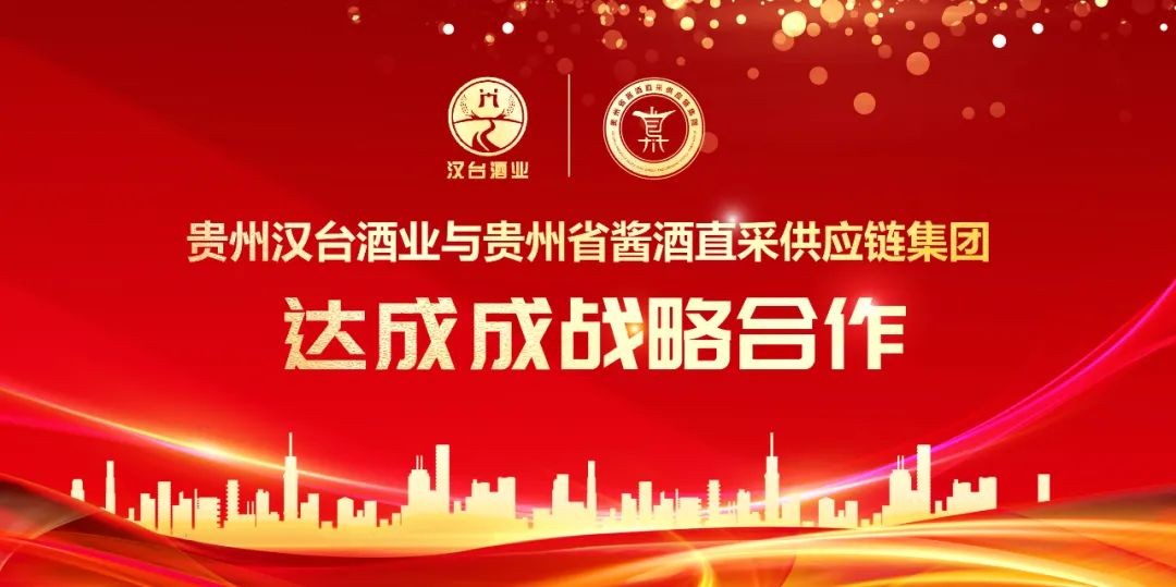 貴州漢臺(tái)酒業(yè)與貴州省醬酒直采供